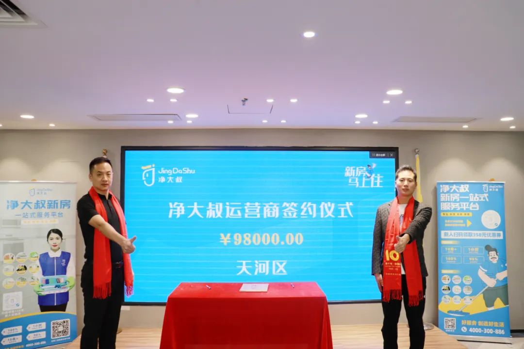 恭喜家家美赵总成为净大叔广州天河区运营商
